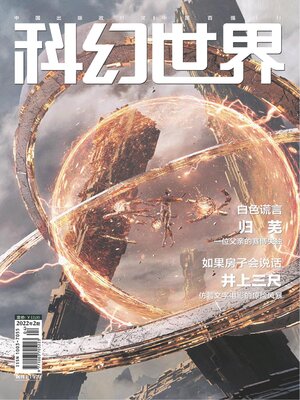 cover image of 科幻世界2022年第2期